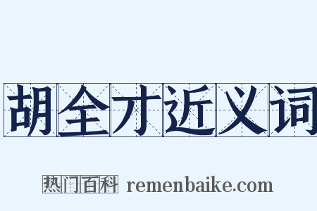 胡全才近义词是什么意思的图片